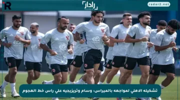 تشكيلة الأهلي لمواجهة بالميراس: وسام وتريزيجيه على رأس خط الهجوم